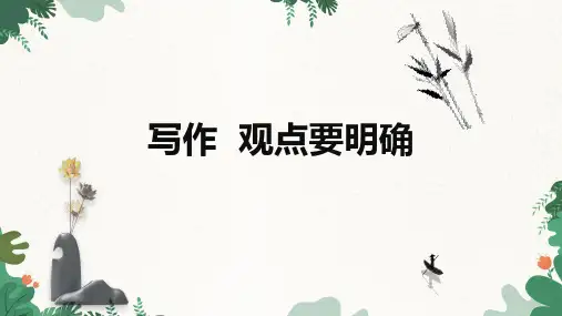 第二单元写作《观点要明确》课件(共24张)语文九年级上册