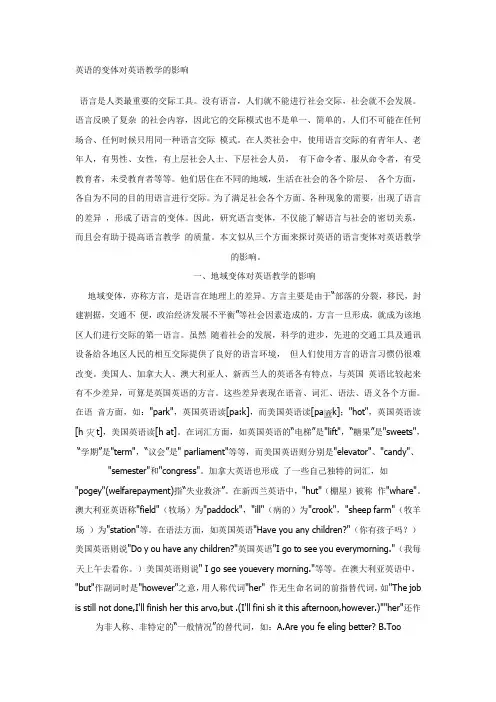 英语的变体对英语教学的影响