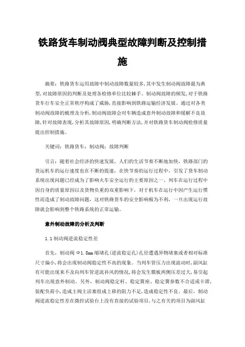铁路货车制动阀典型故障判断及控制措施