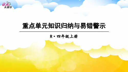 状元大课堂ppt课件：四年级上册重点单元知识归纳与易错警示
