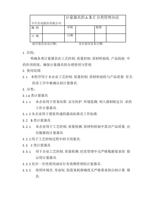 计量器具的A、B、C分类管理办法