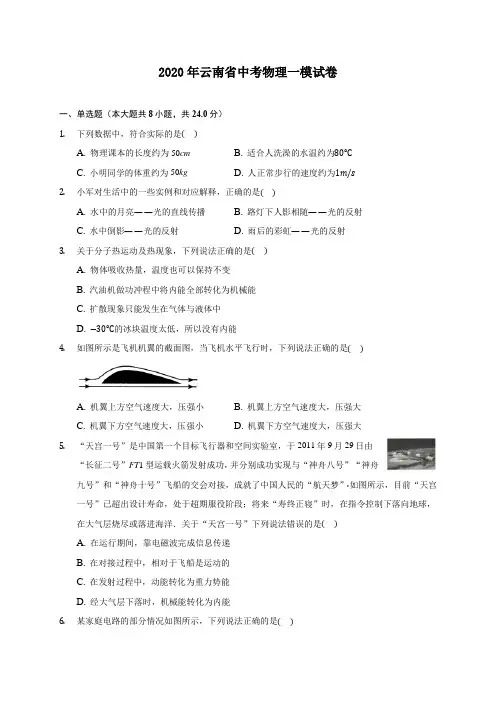 2020年云南省中考物理一模试卷 (含答案解析)