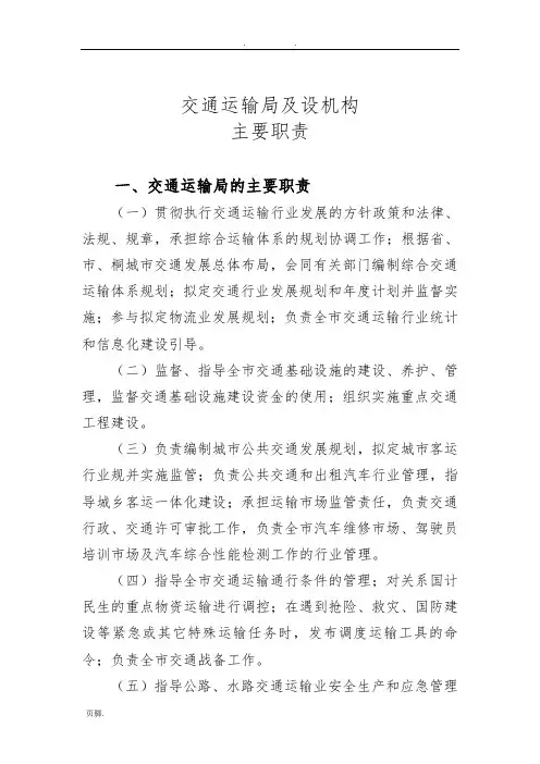 交通运输局及内设机构主要职责