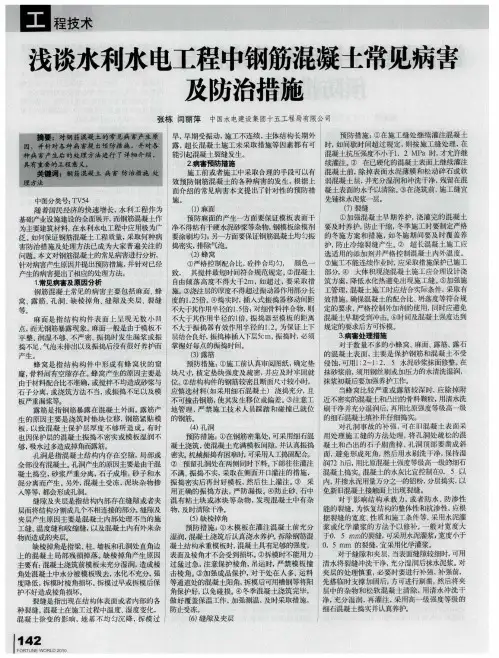 浅谈水利水电工程中钢筋混凝土常见病害及防治措施