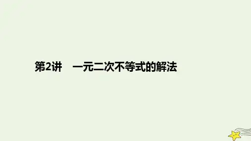 旧教材适用2023高考数学一轮总复习第七章不等式第2讲一元二次不等式的解法课件
