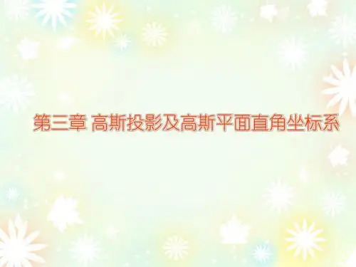高斯投影及高斯平面直角坐标
