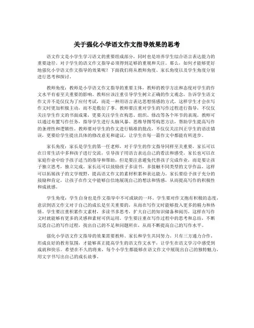 关于强化小学语文作文指导效果的思考