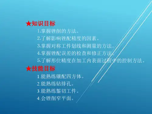 钳工实训与技能考核训练项目四  四方体镶配
