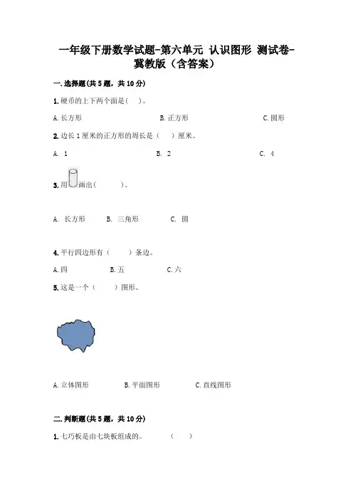 一年级下册数学试题-第六单元 认识图形 测试卷-冀教版(含答案)