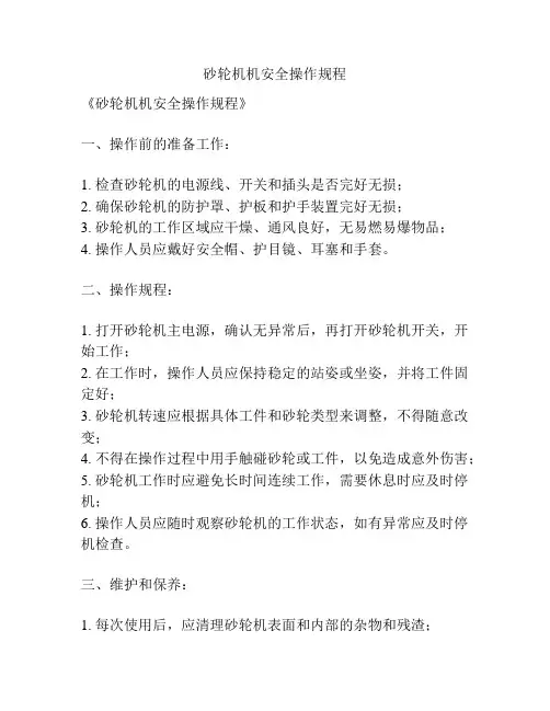 砂轮机机安全操作规程