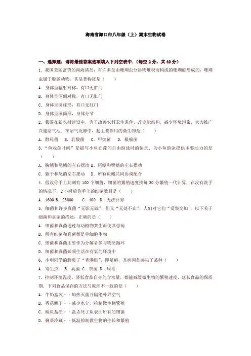 【精选】海南省海口市八年级上期末生物模拟试卷