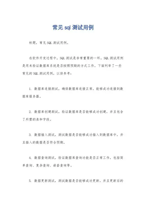 常见sql测试用例