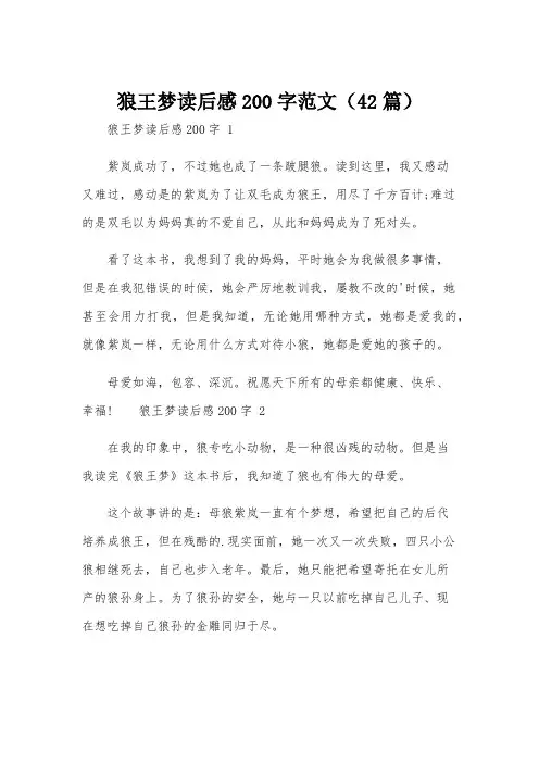狼王梦读后感200字范文(42篇)