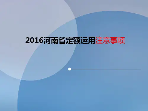 2016河南省定额运用注意事项3.29
