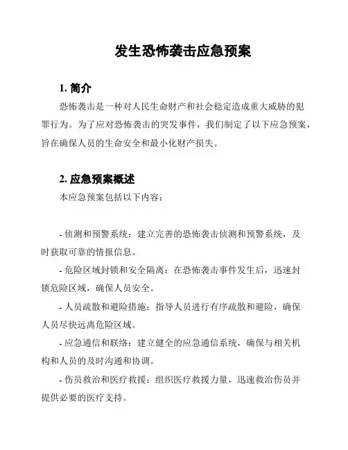 发生恐怖袭击应急预案