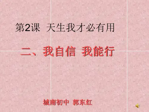 《我自信 我能行课件》初中思想品德苏人版七年级上册14385.