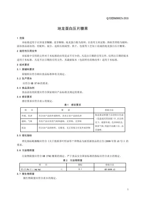 地龙蛋白压片糖果(食品安全企业标准)