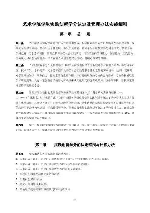 艺术学院学生实践创新学分认定及管理办法实施细则