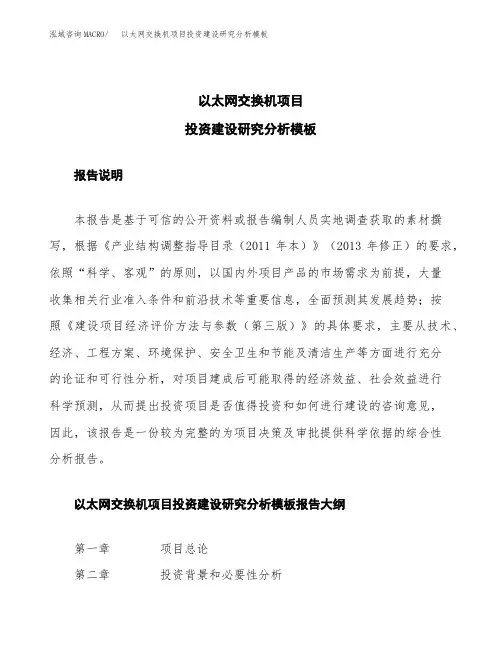 以太网交换机项目投资建设研究分析模板重点及难点分析
