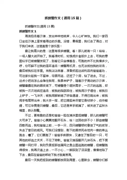 抓螃蟹作文（通用15篇）