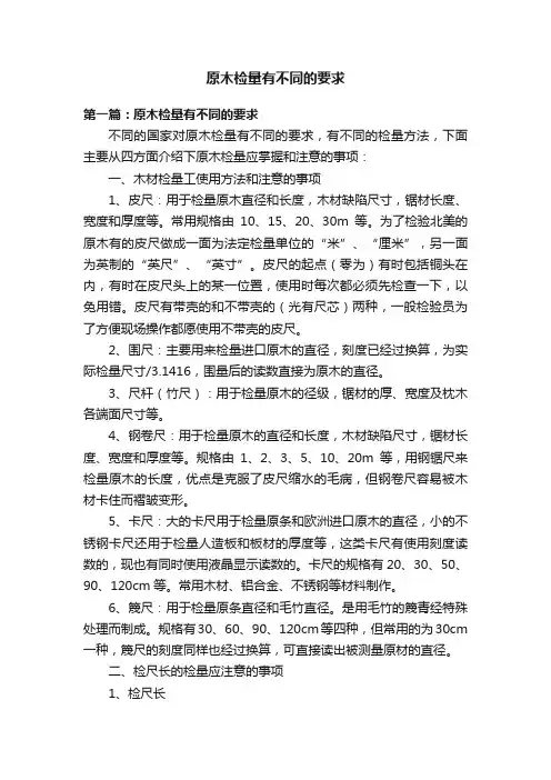 原木检量有不同的要求