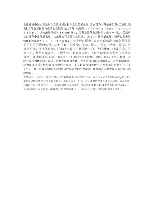 血液透析中低血压是指在血液透析过程中发生的低血压