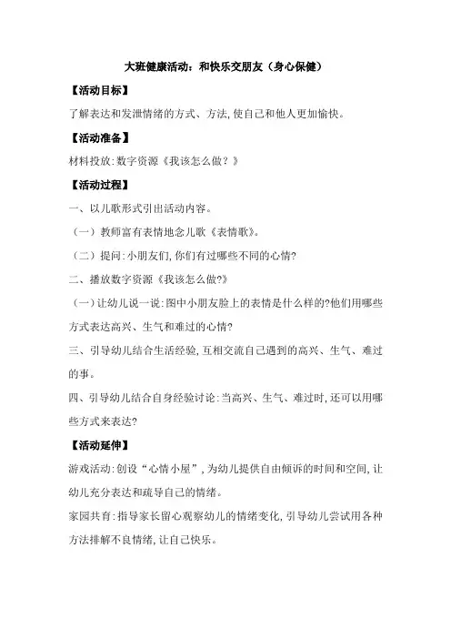 大班健康活动：和快乐交朋友