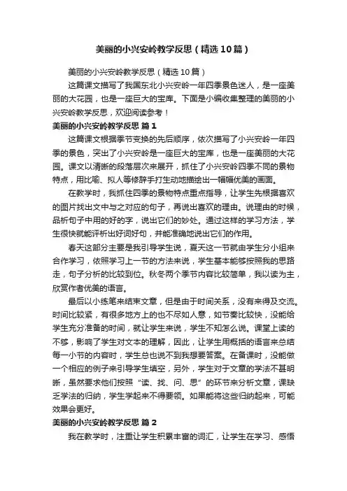 美丽的小兴安岭教学反思（精选10篇）