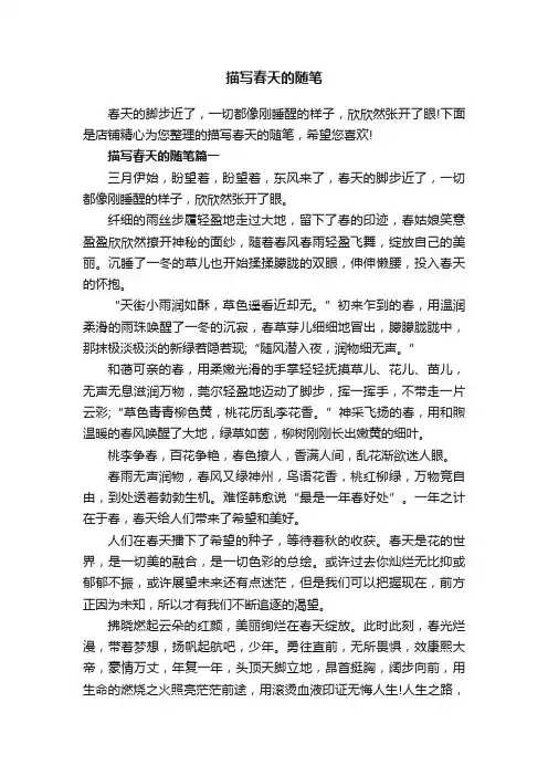 描写春天的随笔