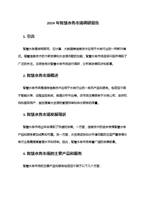 2024年智慧水务市场调研报告
