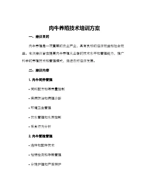 肉牛养殖技术培训方案