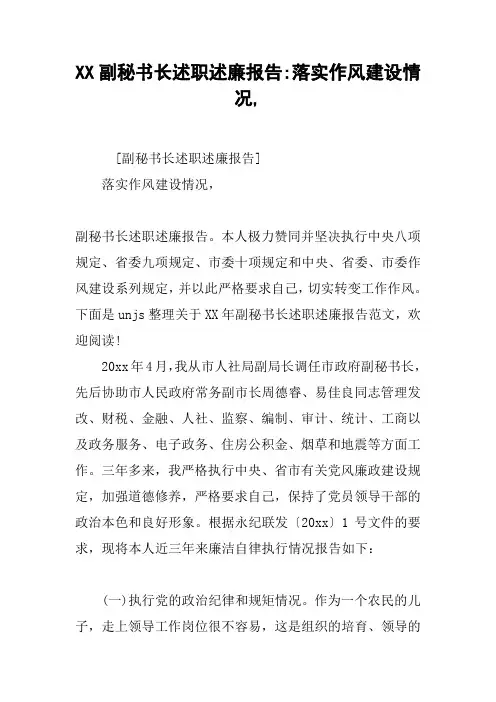 XX副秘书长述职述廉报告-落实作风建设情况,