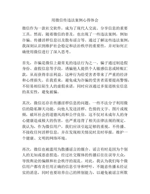 用微信传违法案例心得体会