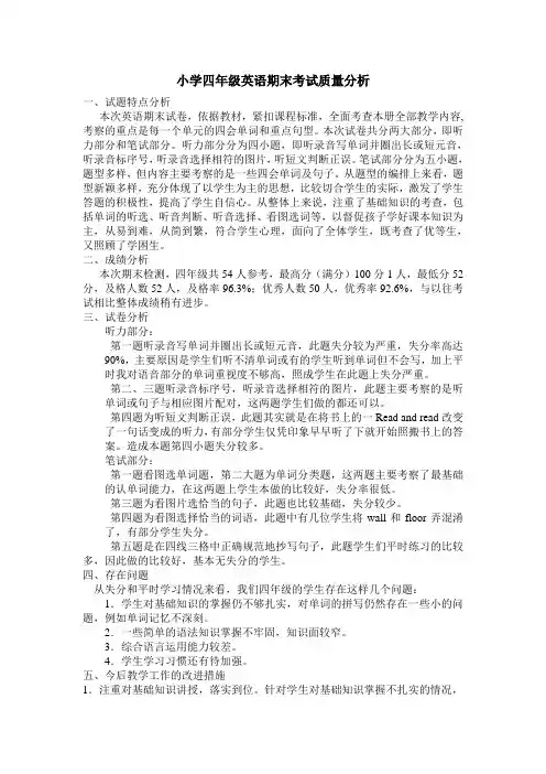 小学三、四年级英语期末考试质量分析