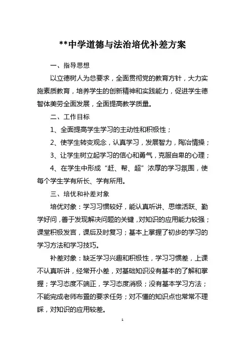 道德与法治培优补差方案