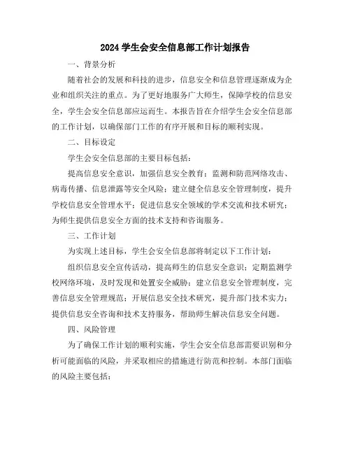 2024学生会安全信息部工作计划报告