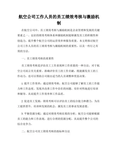 航空公司工作人员的员工绩效考核与激励机制