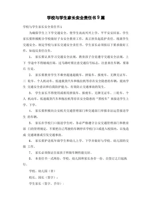 学校与学生家长安全责任书9篇