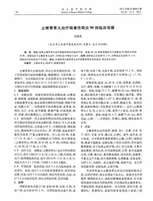 止嗽青果丸治疗病毒性咽炎90例临床观察