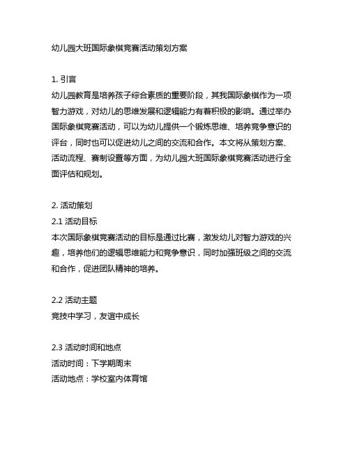 幼儿园大班国际象棋竞赛活动策划方案