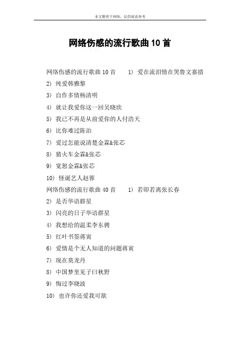 网络伤感的流行歌曲10首