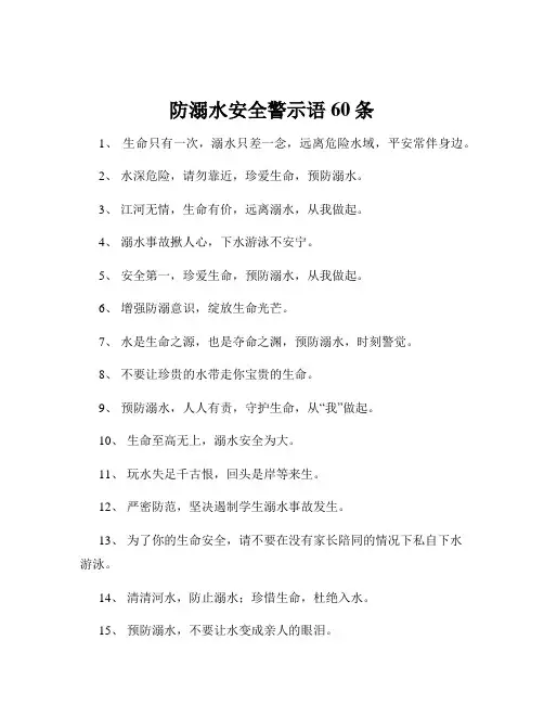 防溺水安全警示语60条