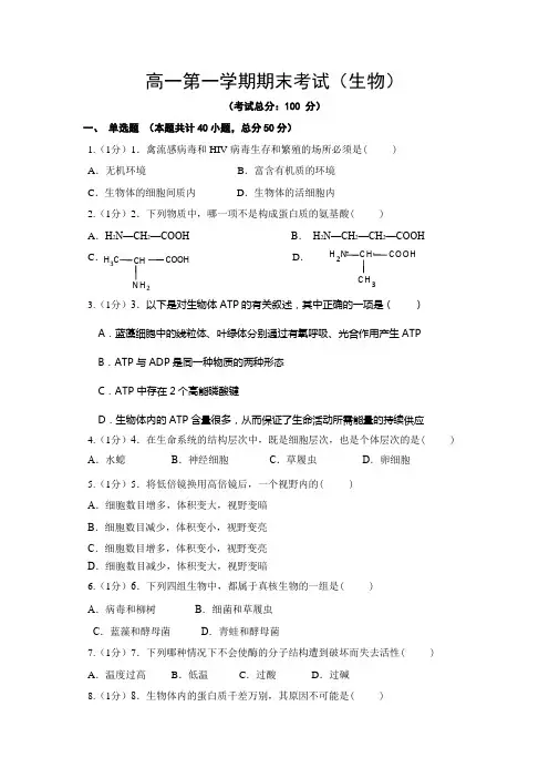 高一第一学期期末考试(生物)试题含答案