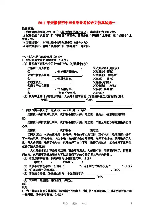 安徽省2011年初中语文毕业学业考试仿真试题一 人教新课标版