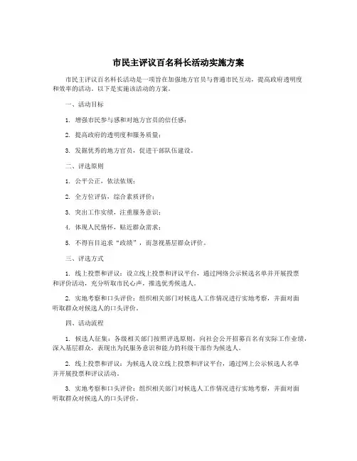 市民主评议百名科长活动实施方案