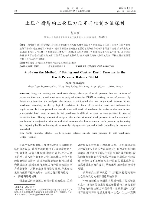 土压平衡盾构土仓压力设定与控制方法