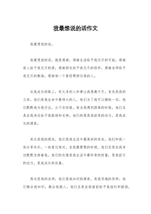 我最想说的话作文