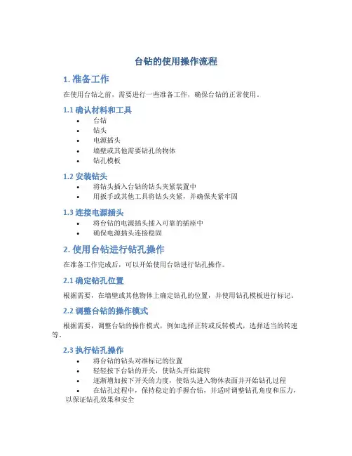 台钻的使用操作流程