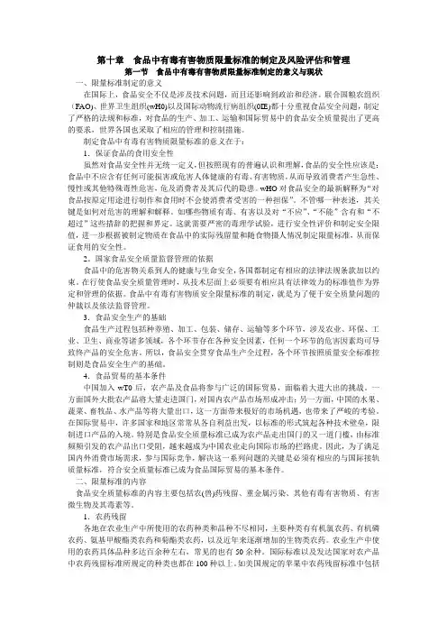 第10章  食品中有毒有害物质限量标准的制定及风险评估和管理