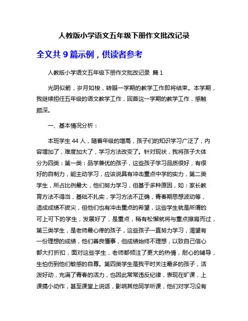 人教版小学语文五年级下册作文批改记录